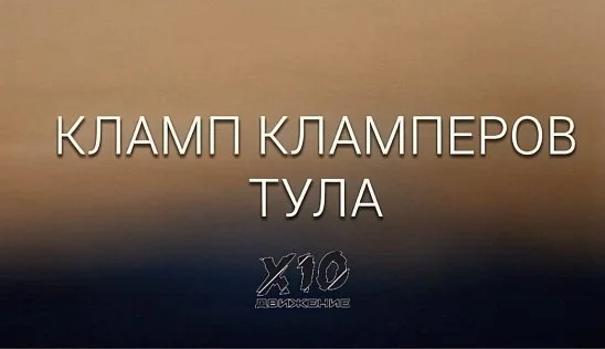 Кламп Марцева Светлана 3