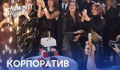 Новогодний корпоратив X10 Movement & Community Power в стиле «25 видов власти»
