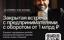 Закрытая встреча с предпринимателями с оборотом от 1 млрд руб