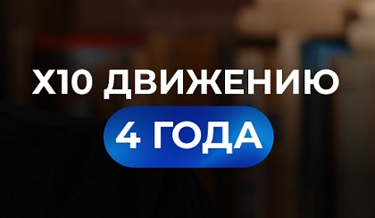 С Днем рождения, Х10 Движение!