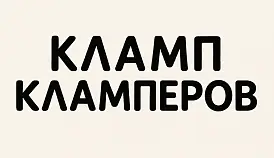 Кламп Ильинский Александр 2
