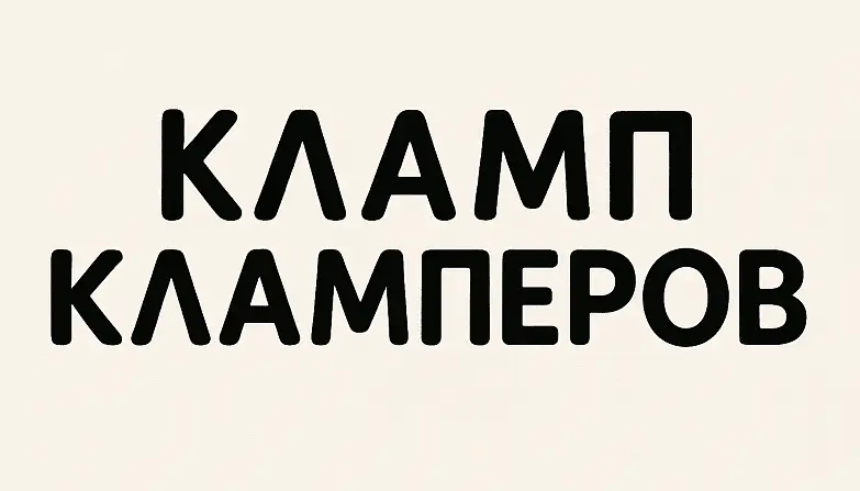 Ильинский Александр 2