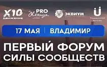 17 мая ПЕРВЫЙ ФОРУМ СИЛЫ СООБЩЕСТВ ВО ВЛАДИМИРЕ! 