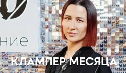 Кто стал клампером месяца в марте?