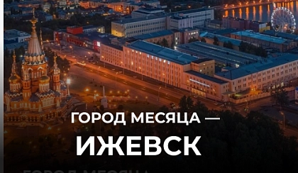 Какой город стал ГОРОДОМ МЕСЯЦА в Х10 Движении?