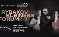 Самый масштабный форум для предпринимателей этой осени – Rybakov Business Forum 2.0.