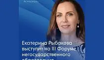 Основатель Rybakov Playschool Екатерина Рыбакова выступит на III Форуме негосударственного образования