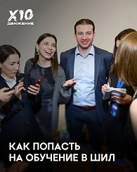 Как попасть на обучение в ШИЛ?