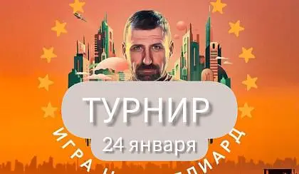 Турнир "Рыбаков.Игра на миллиард".Томск