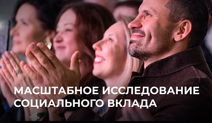 Масштабное исследование социального вклада