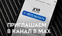 Приглашаем в канал Х10 Движения в MAX