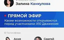 Какие возможности есть у участников Х10 Движения? В каких ролях можно проявить себя? Как развить свой личный бренд в сообществе?