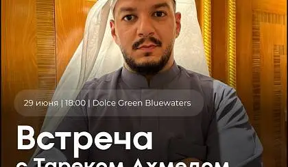 Открытая встреча в Дубае с Тареком Ахмедом