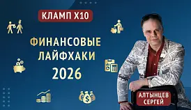 Кламп Алтынцев Сергей