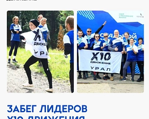 Забег лидеров Х10 Движения в Екатеринбурге