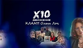 Кламп Лоч Ольга 2