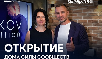 В Ростове-на-Дону открылся Дом Силы Сообществ 