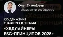 Х10 Движение примет участие в премии &laquo;Хедлайнеры ESG-принципов 2025&raquo; 