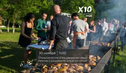 Открытый пикник Х10 Движения Крым