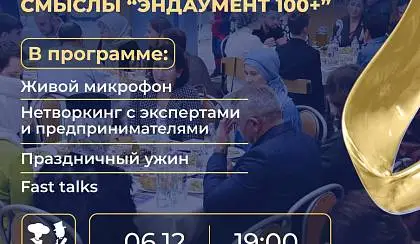 Благотворительный вечер "Сила сообщества. Смыслы Эндаумент 100+" в Казани!