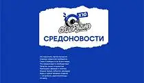 СРЕДОНОВОСТИ