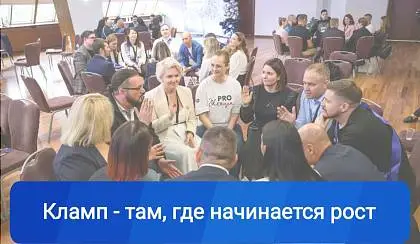  Открытая встреча. Кламп там, где начинается рост