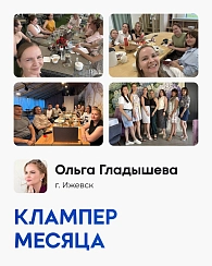 Кто стал клампером месяца в августе?