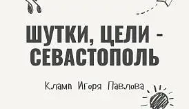 Кламп Павлов Игорь 3