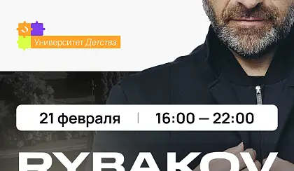 Рыбаков Business Forum Калининград
