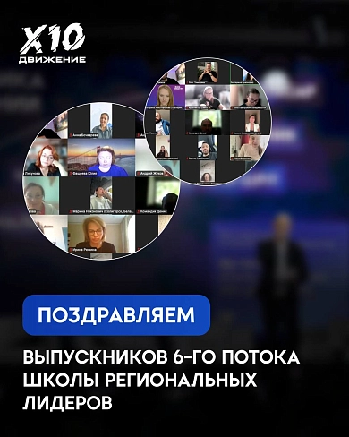 Завершился 6-й поток Школы Региональных Лидеров!