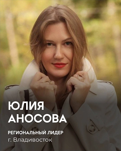 Новый Региональный лидер Х10 Движения во Владивостоке