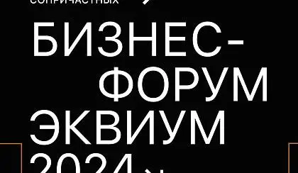 БИЗНЕС-ФОРУМ «ЭКВИУМ» 2024 