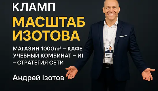 Кламп Izotov Andrey 