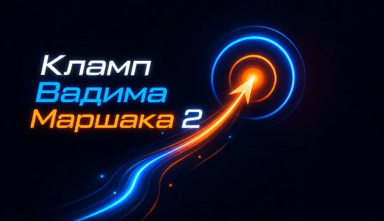 Кламп Маршак Вадим 2
