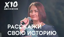 Расскажи свою историю со сцены форума клампера
