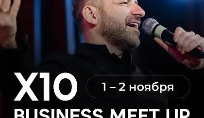 Х10 BUSINESS MEET UP by RYBAKOV Нижний Новгород