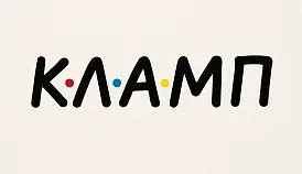 Кламп Ильинский Александр