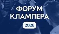 Третий в истории Х10 Движения международный Форум Клампера 