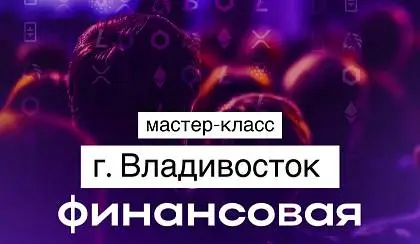 Финансовая грамотность