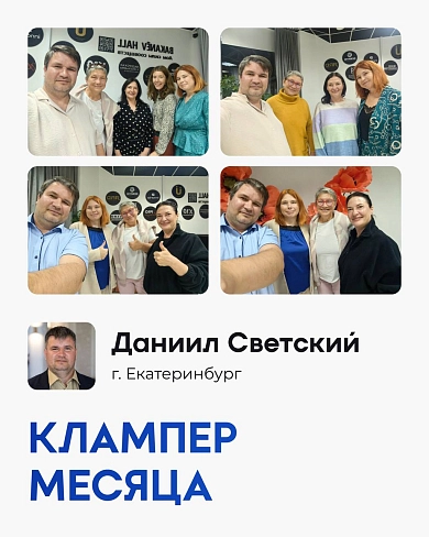 Кто стал клампером месяца в сентябре?