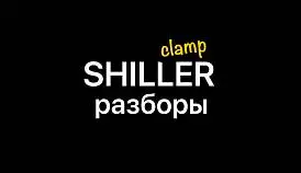 Кламп Шиллер Александр 