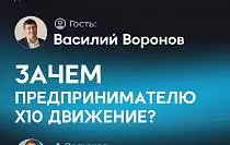 Новая серия эфиров с предпринимателями-участниками Х10 Движения