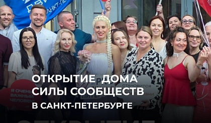 В Санкт-Петербурге открылся Дом Силы Сообществ