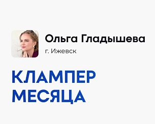 Кто стал клампером месяца в августе?