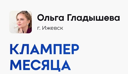 Кто стал клампером месяца в августе?