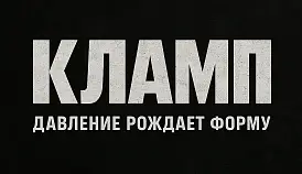 Кламп Якушев Валентин