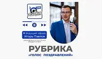 Голос поздравлений