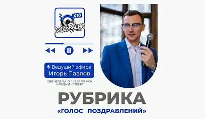 Голос поздравлений