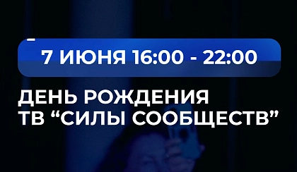 1 ГОД ТВ «Силы Сообществ»! И вы приглашены на вечеринку-съемку!