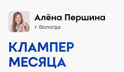 Кто стал клампером месяца в июне?